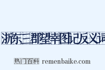 浙东三郡望幸图记反义词是什么意思的图片